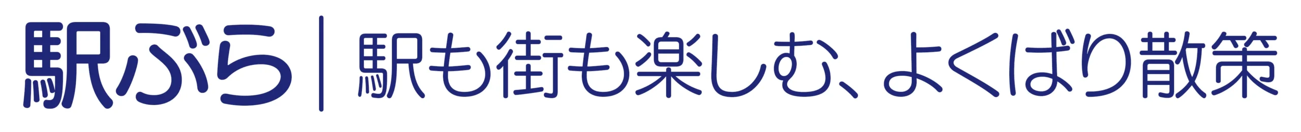 駅ぶら｜駅も街も楽しむ、よくばり散策