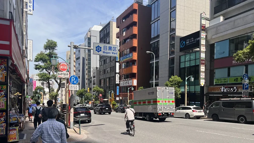 目黒区の権之助坂