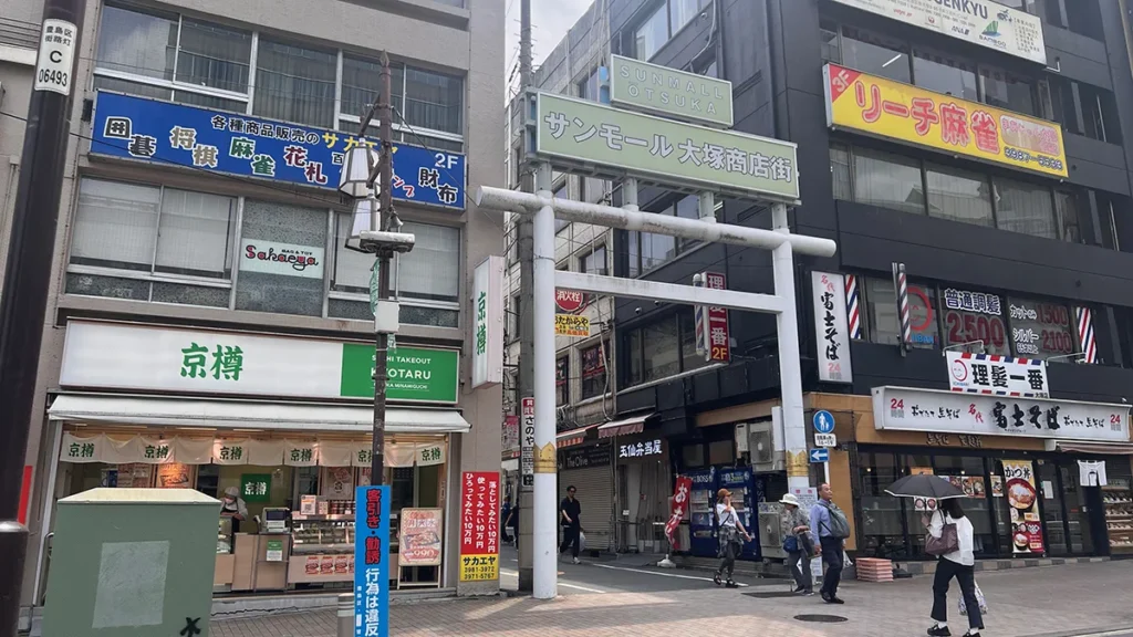 サンモール大塚商店街