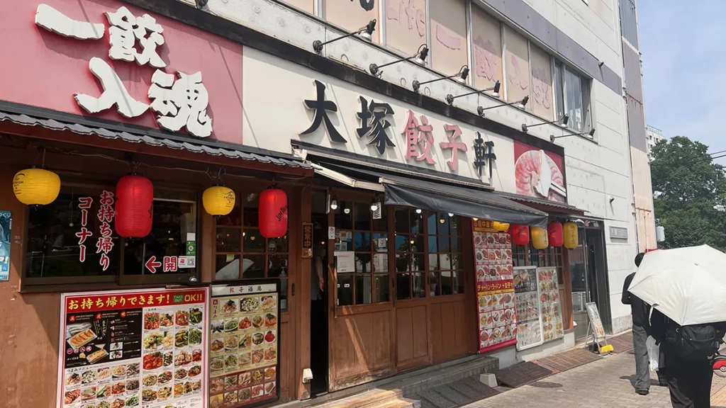 大塚餃子軒